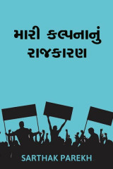 મારી કલ્પના નું રાજકારણ by spshayar in Gujarati