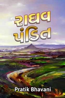 રાઘવ પંડિત by Pratik Patel in Gujarati