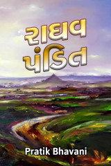 રાઘવ પંડિત by Pratik Patel in Gujarati