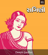 રાગીણી by Deeps Gadhvi in Gujarati