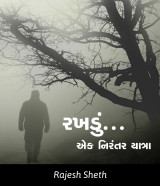 રખડું...એક નિરંતર યાત્રા by Rajesh Sheth in Gujarati