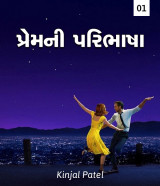 પ્રેમની પરિભાષા દ્વારા Kinjal Patel in Gujarati