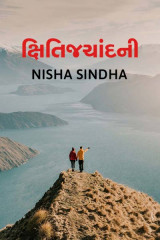 ક્ષિતિજચાંદની by Nisha Sindha in Gujarati