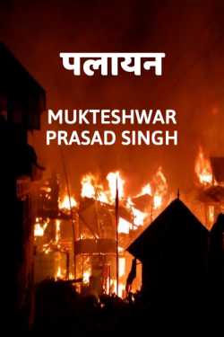 Running away by Mukteshwar Prasad Singh in Hindi