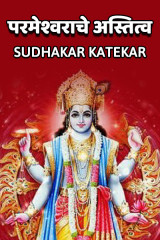 परमेश्वराचे अस्तित्व by Sudhakar Katekar in Marathi