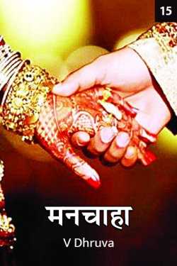 V Dhruva द्वारा लिखित  manchaha 15 बुक Hindi में प्रकाशित