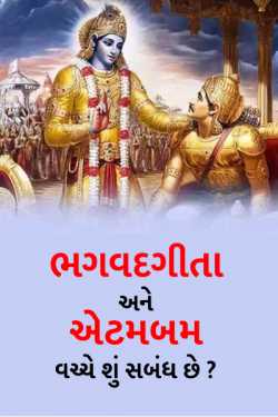 Bhagvatgita ane atombumb vachche shu sambandh chhe ? by MB (Official) in Gujarati