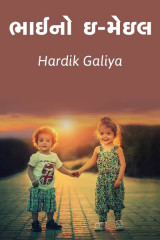 ભાઈનો ઇ-મેઇલ દ્વારા Hardik Galiya in Gujarati