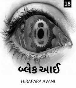Black eye - 18 by AVANI HIRAPARA in Gujarati
