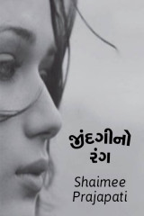 જીંદગી નો રંગ દ્વારા Shaimee oza Lafj in Gujarati
