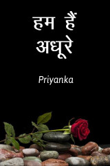 हम हैं अधूरे by Priyanka in Hindi