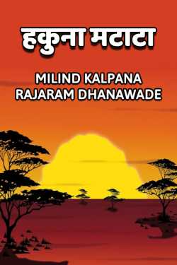 HAKUNA MATATA by MILIND KALPANA RAJARAM DHANAWADE in Marathi