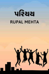 પરિચય દ્વારા Rupal Mehta in Gujarati