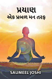 પ્રયાણ એક પ્રબળ મન તરફ - ભાગ -૧