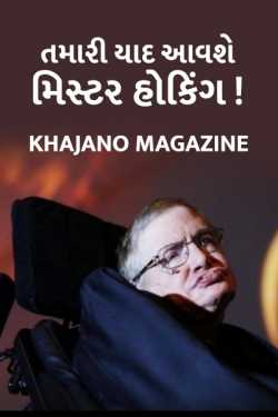Interesting knowledge about stephen hawking by Khajano Magazine in Gujarati