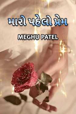 Maro pahelo prem by Meghu patel in Gujarati