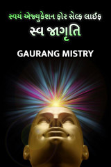સ્વયં એજ્યુકેશન ફોર સેલ્ફ   લાઈફ - સ્વ જાગૃતિ દ્વારા Gaurang Mistry in Gujarati