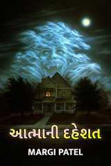 આત્માની દહેશત by Margi Patel in Gujarati