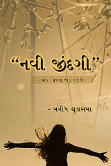 મનીષ ચુડાસમા ”સ્નેહનું પવિત્ર ઝરણું” profile