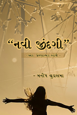 Navi jindagi by મનીષ ચુડાસમા ”સ્નેહનું પવિત્ર ઝરણું” in Gujarati