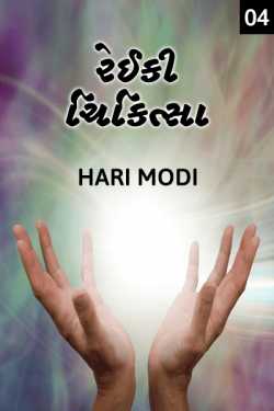 Reiki Therapy - 4 by Haris Modi in Gujarati
