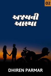 અજય આસ્થા ભાગ-૨