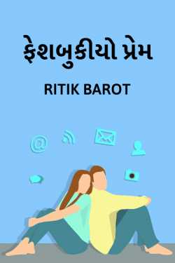 ફેશબુકીયો પ્રેમ by Ritik barot in Gujarati