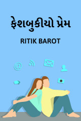 ફેશબુકીયો પ્રેમ દ્વારા Ritik barot in Gujarati
