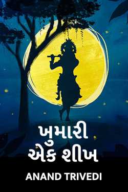 Khumari.. aek Shikh.. by anand trivedi in Gujarati