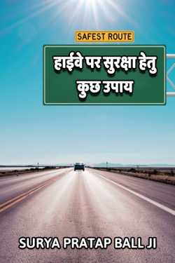 Surya Pratap Ball Ji द्वारा लिखित  Highway par suraksha hetu kuchh upaay बुक Hindi में प्रकाशित