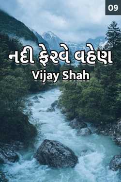 Nadi ferve vhen - 9 by Vijay Shah in Gujarati