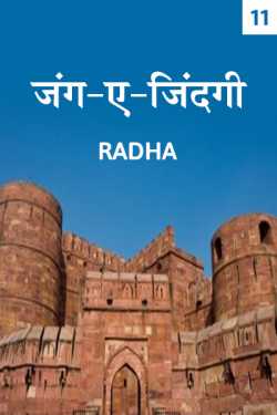 radha द्वारा लिखित  Jang-A-Jindagi - 11 बुक Hindi में प्रकाशित