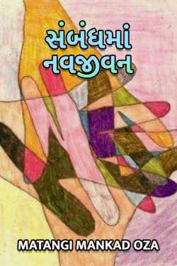 Sambandh ma navjivan by Matangi Mankad Oza in Gujarati