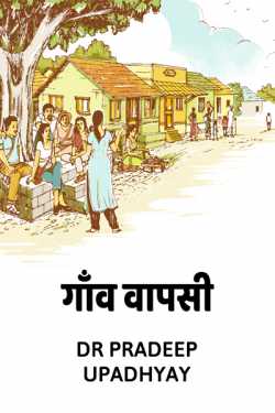 Dr pradeep Upadhyay द्वारा लिखित  Gaon vapsee बुक Hindi में प्रकाशित