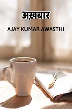 Ajay Kumar Awasthi द्वारा लिखित  Akhbar बुक Hindi में प्रकाशित