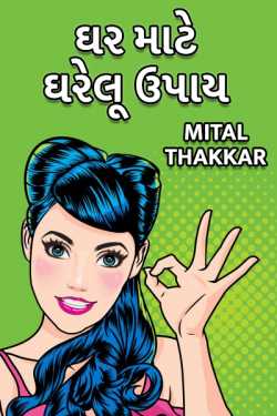 Ghar mate gharelu upaay by Mital Thakkar