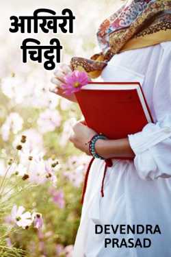 Devendra Prasad द्वारा लिखित  Aakhiri chiththi बुक Hindi में प्रकाशित