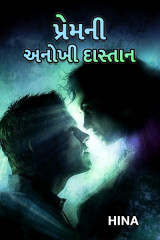 પ્રેમની અનોખી દાસ્તાન.. by HINA DASA in Gujarati