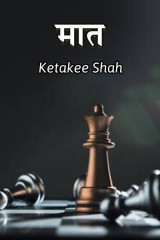 ﻿मात द्वारा Ketki Shah in Marathi