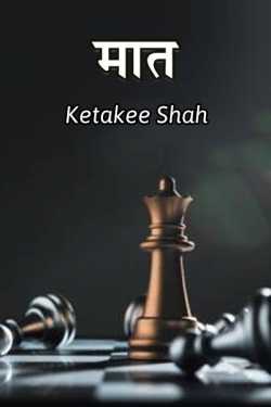 मात by Ketaki Shah in Marathi
