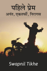 ﻿पहिले प्रेम – अनंत एकतर्फी निरागस... द्वारा Swapnil Tikhe in Marathi