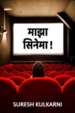 Maza Cinema by suresh kulkarni in Marathi