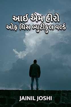 I Am Hero Of This Beautiful World by Jainil Joshi in Gujarati