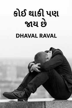 The person is tired by Writer Dhaval Raval in Gujarati