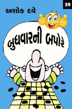 Budhvarni Bapore - 39 by Ashok Dave Author in Gujarati