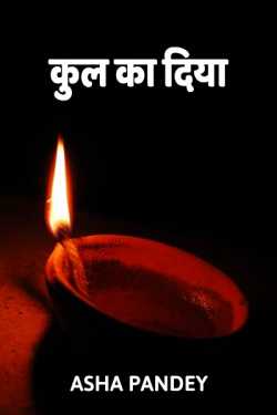 Kul ka diya by Asha Pandey Author in Hindi