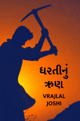ધરતીનું ઋણ by Vrajlal Joshi in Gujarati