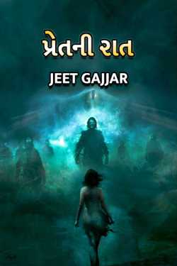 Pret ni raat by Jeet Gajjar in Gujarati