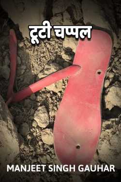Crispy slippers by Manjeet Singh Gauhar in Hindi
