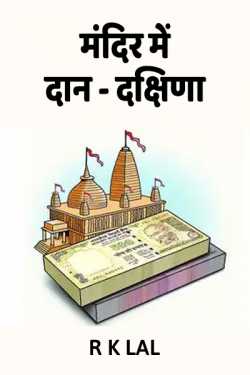 Donation and Dakshina in Temples by r k lal in Hindi